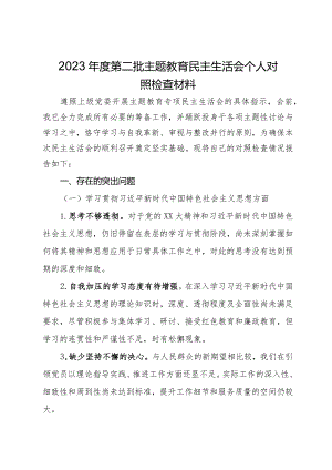 2023年度第二批主题教育民主生活会个人对照检查材料.docx