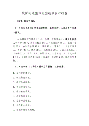 蛟桥街道整体支出绩效自评报告.docx
