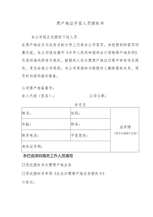 原产地证手签人员授权书.docx