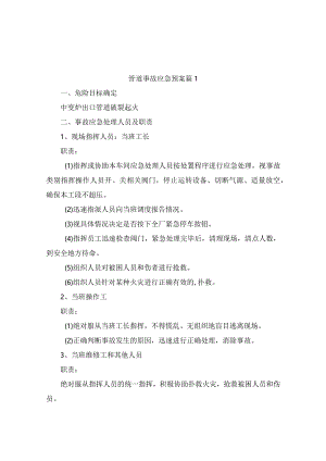管道事故应急预案(精选9篇).docx