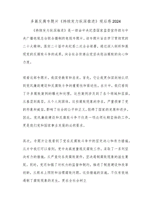 多篇反腐专题片《持续发力 纵深推进》观后感2024.docx