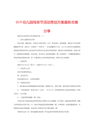 【精选】019幼儿园母亲节活动策划方案最新合集分享.docx