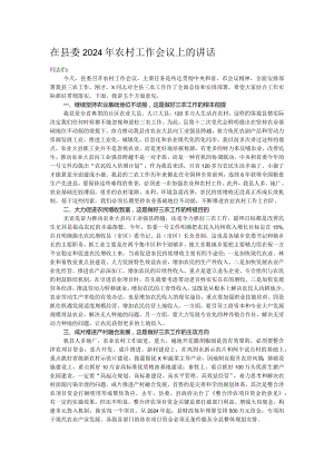 在县委2024年农村工作会议上的讲话.docx