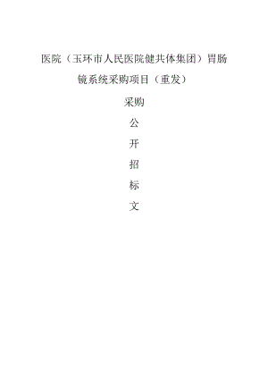 医院（玉环市人民医院健共体集团）胃肠镜系统采购项目（重发）招标文件.docx