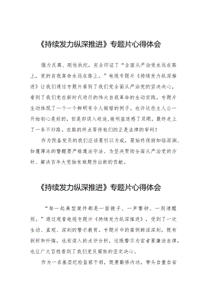 纪检干部观看反腐专题片《持续发力 纵深推进》的心得体会二十一篇.docx