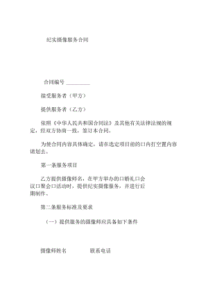 纪实摄像服务合同.docx