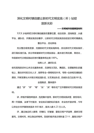 文明创建典型材料——深化文明村镇创建+让新时代文明实践（所）站绽放新光彩.docx