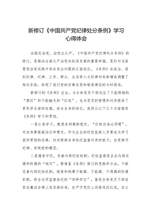 七篇学习2024新版《中国共产党纪律处分条例》心得体会.docx