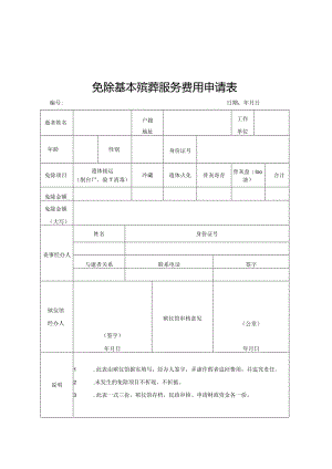 免除基本殡葬服务费用申请表.docx