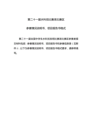 第二十一届水科技比赛湖北赛区参赛情况说明书、项目报告书格式.docx