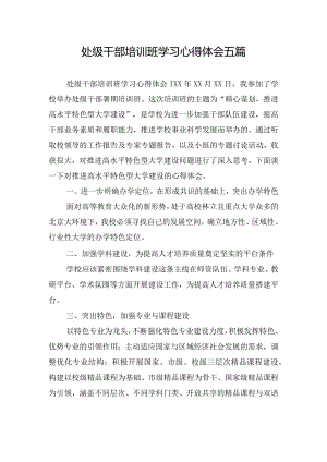 处级干部培训班学习心得体会五篇.docx