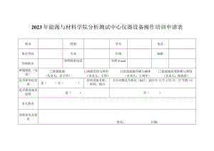 2023年能源与材料学院分析测试中心仪器设备操作培训申请表.docx