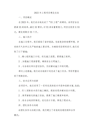 2023年工程项目建设总结.docx