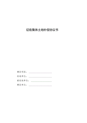 征收集体土地补偿协议书.docx