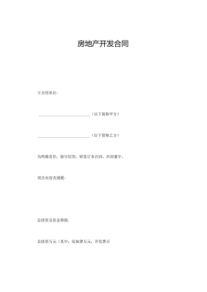 房地产开发合同.docx