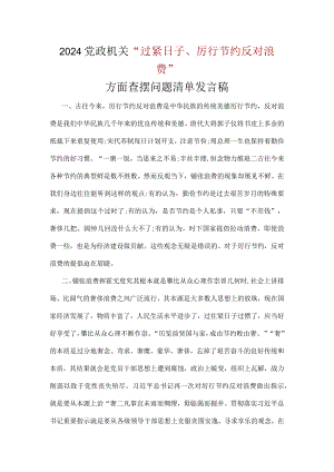党政机关过紧日子、厉行节约反对浪费方面存在问题(多篇合集).docx