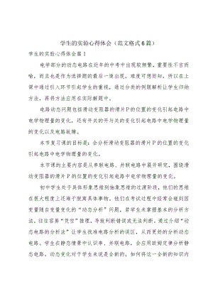 学生的实验心得体会（范文格式6篇）.docx