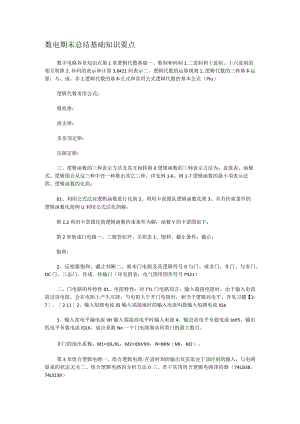 数电期末报告基础知识要点.docx