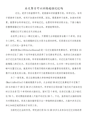 后天努力可以训练超强记忆吗.docx