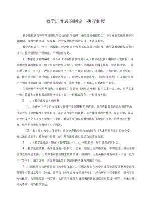 教学进度表的制定与执行制度.docx