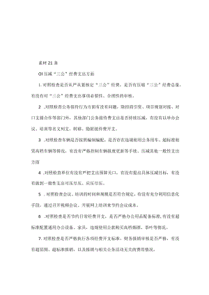 “党政机关过紧日子、厉行节约反对浪费”等方面存在的问题原因整改措施.docx