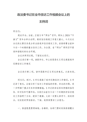 政法委书记在全市信访工作视频会议上的主持词.docx