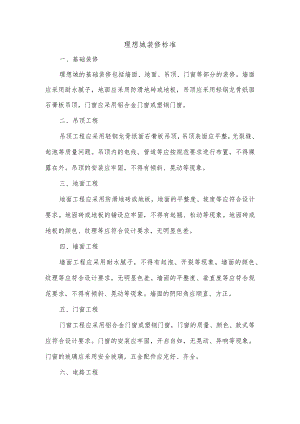 理想城装修标准.docx