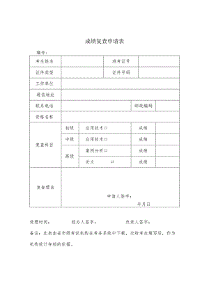 成绩复查申请表.docx