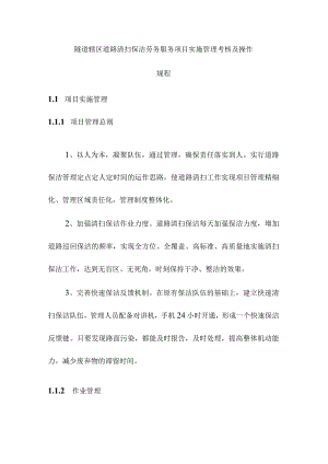 隧道辖区道路清扫保洁劳务服务项目实施管理考核及操作规程.docx