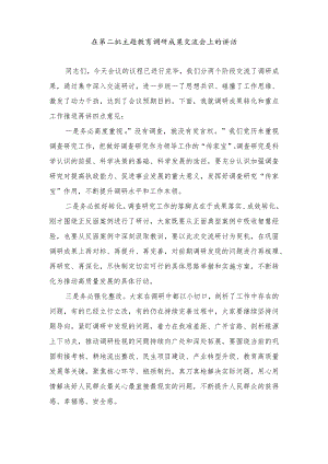 在第二批主题教育调研成果交流会上的讲话.docx