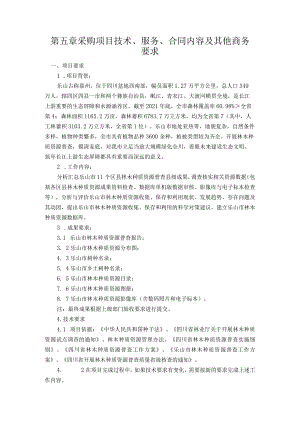 第五章采购项目技术、服务、合同内容及其他商务要求.docx