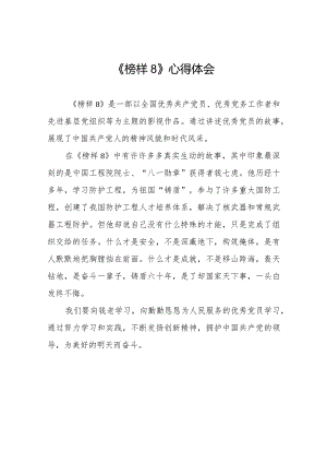 《榜样8》专题节目学习体会二十二篇.docx