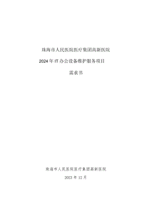 珠海市人民医院医疗集团高新医院2024年IT办公设备维护服务项目需求书.docx