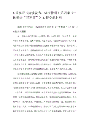 4篇观看《持续发力、纵深推进》第四集《一体推进“三不腐”》心得交流材料.docx