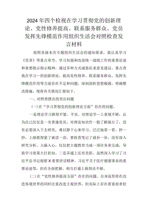 2024年四个检视在学习贯彻党的创新理论、党性修养提高、联系服务群众、党员发挥先锋模范作用组织生活会对照检查发言材料.docx