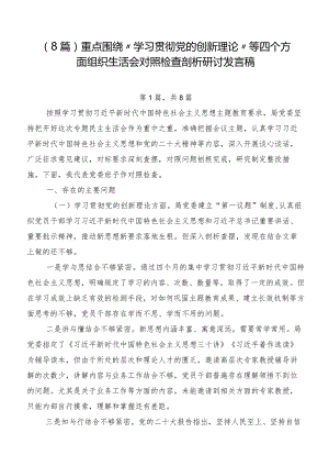 （8篇）重点围绕“学习贯彻党的创新理论”等四个方面组织生活会对照检查剖析研讨发言稿.docx