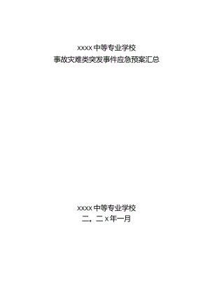 中等专业学校事故灾难类突发事件应急预案汇总.docx