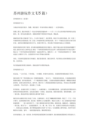 苏州游玩作文(15篇).docx