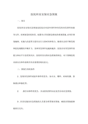 医院科室安保应急预案.docx