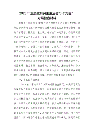 央企单位2023年主题教育民主生活会“6个方面”对照检查材料.docx