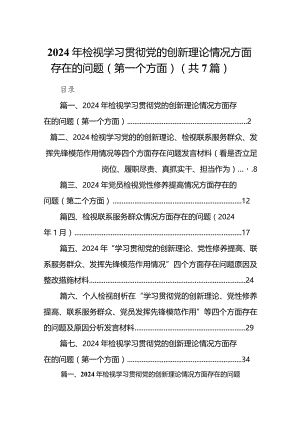 2024年检视学习贯彻党的创新理论情况方面存在的问题（第一个方面）（7篇）.docx