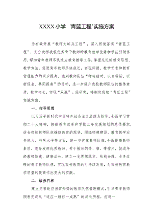小学“青蓝工程”实施方案.docx