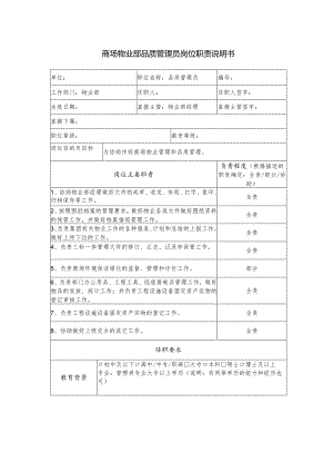 商场物业部品质管理员岗位职责说明书.docx