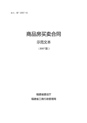 MF-2007-01商品房买卖合同.docx