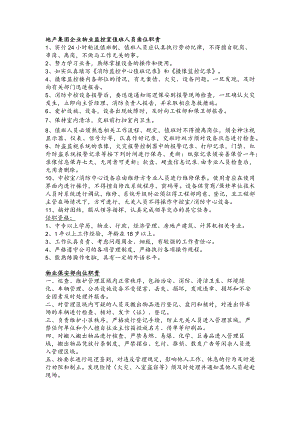 地产集团企业物业监控室值班人员岗位职责.docx