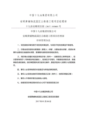 安顺项目公章管理办法01-06.docx