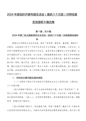 2024年度组织开展专题生活会(最新八个方面)对照检查发言提纲9篇合集.docx