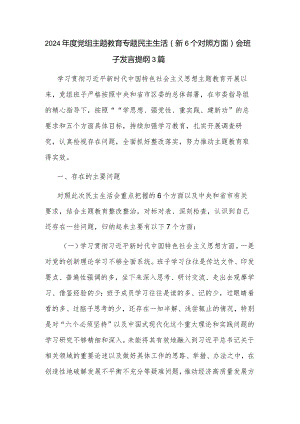 2024年度党组主题教育专题民主生活（新6个对照方面）会班子发言提纲3篇.docx