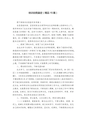 培训自我鉴定（精品15篇）.docx