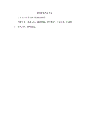 曹全春联大全四字.docx
